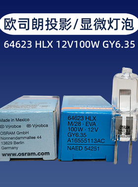 OSRAM欧司朗64623HLX 12V100W GY6.35长寿命显微镜灯泡 NATE54251
