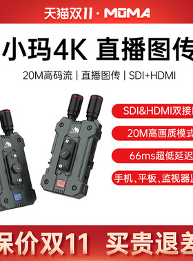 猛玛小玛4K无线图传实时监看相机手机远距离传输设备猛犸MOMA
