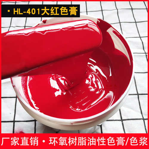汇品来401大红色浆 颜色鲜艳 环氧树脂AB胶调色专用色膏 厂家直供