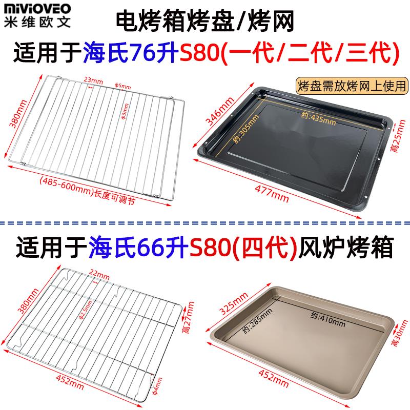 烤盘烤网适用海氏66升S80(四代)风炉烤箱/76升S80一代/二代/三代