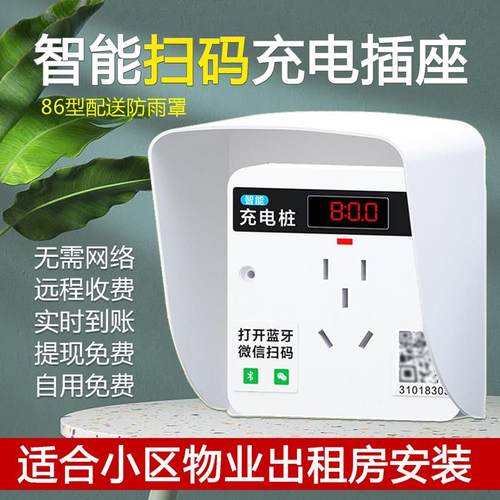 电动车智能扫码充电插座86型共享出租屋小区付款通电开关充电站