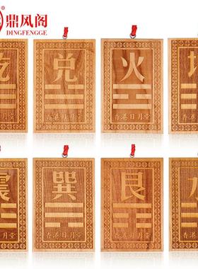 桃木补角旺运八卦牌挂件房屋缺角补角摆件干坤艮巽水火兑挂饰