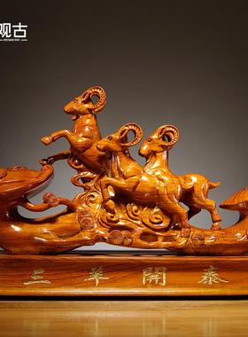 花梨木制三羊开泰摆件实木质雕刻十二生肖木头羊吉祥物装饰工艺品