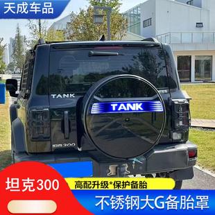 适用坦克300不锈钢备胎罩改装带灯后备胎壳床包盖越野装饰配件