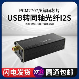 USB转音频同轴光纤输入I2S迷你USB声卡板解码 PCM2707便携PCM2706