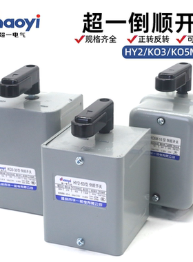超一倒顺开关380V三相220V单相30A电动机60a正反转KO3华一HY2-15A