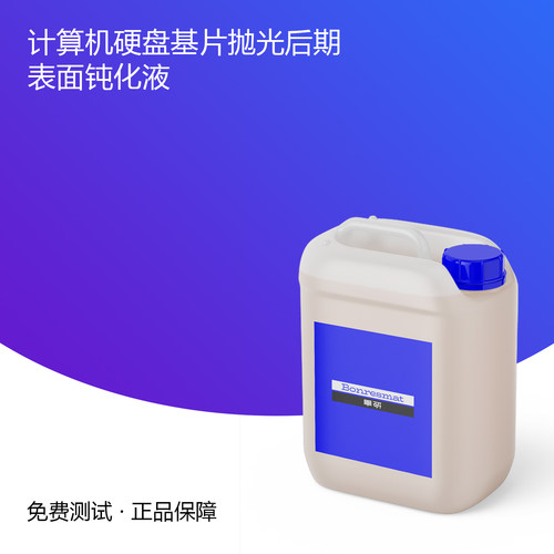 D31-计算机硬盘基片抛光后期表面钝化液 定制