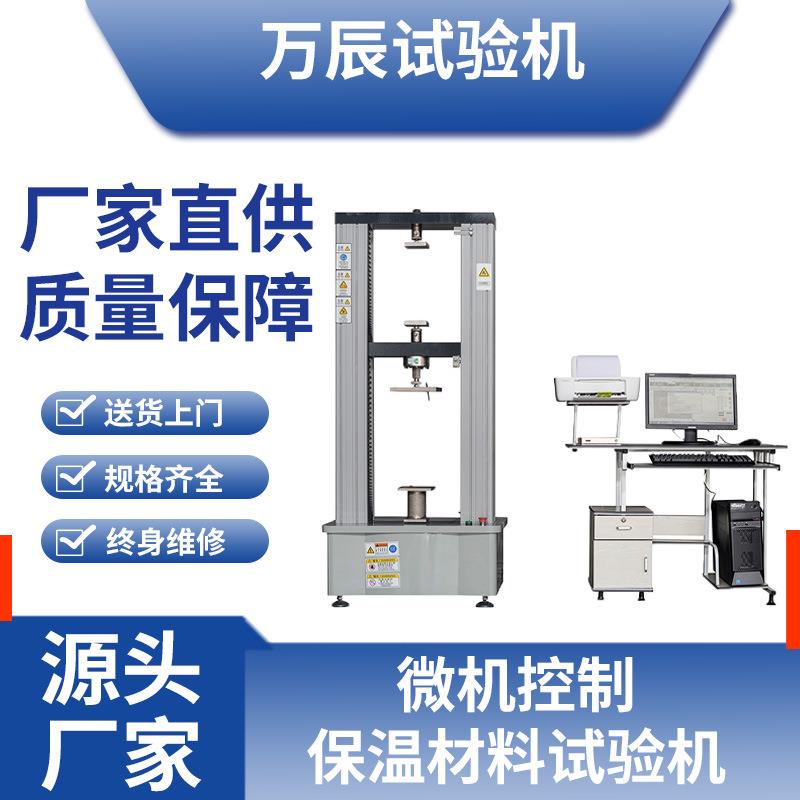 保温材料电子万能试验机保温材料拉伸试验机保温材料拉力检测仪