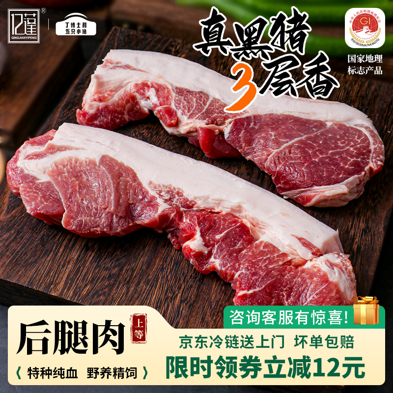 丁博士和五只小猪清涧生态散养飘香黑猪肉土猪肉紧实带皮猪后腿肉