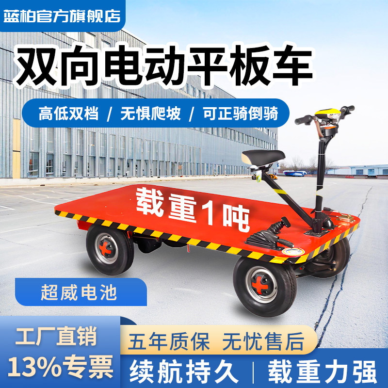 蓝柏电动平板搬运车拉货车运输车