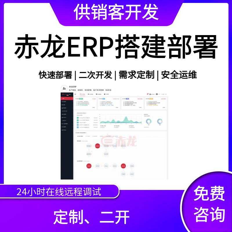 赤龙ERP|生产制造、进销存、设计素材/源文件