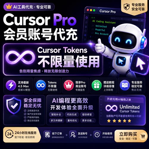 Cursor会员Pro独享账号无限额度Ai编程辅助工具不降智【支持c4】