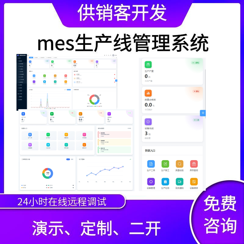 mes生产管理平台|mes车间生产数据可视化|SASS|可定制|可独立部署