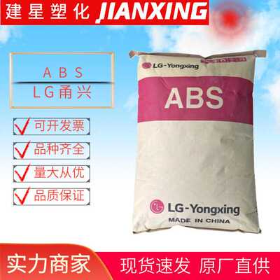 ABS  LG甬兴 121H-0013  注塑成型 耐热性照明灯具余姚塑料 颗粒