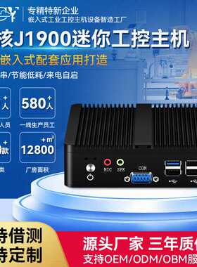 工控机四核j1900双网双串微型电脑嵌入式工业电脑迷你主机mini PC