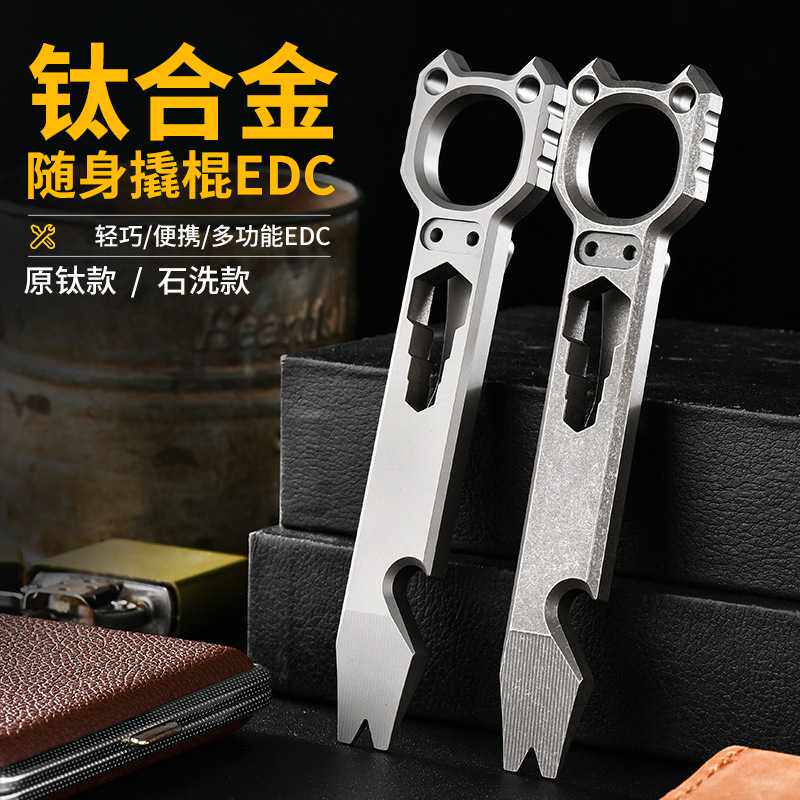 钛合金多功能撬棍起子开瓶器扳手防卫防身EDC户外小工具轻便防身