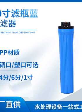 20寸蓝色滤瓶大流量前置管道过滤4分6分1寸铜口商用机过滤器滤壳