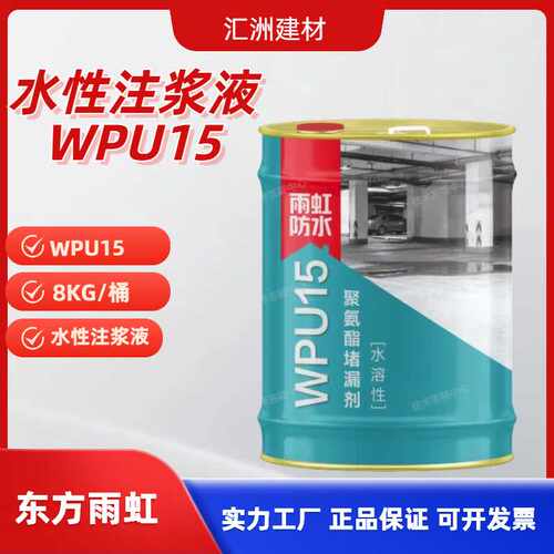 东方雨虹WPU15水性注浆液屋顶地下室水溶性聚氨酯堵漏灌浆材料