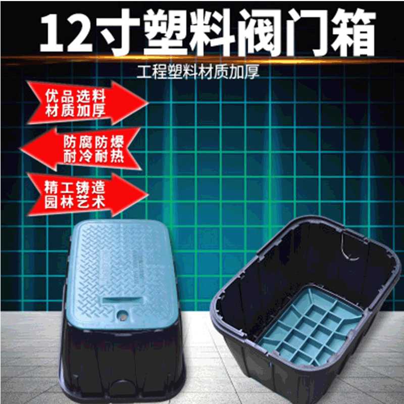 塑料阀门箱保护箱井电磁阀取水阀箱绿化园林灌溉12寸阀门箱VB1419