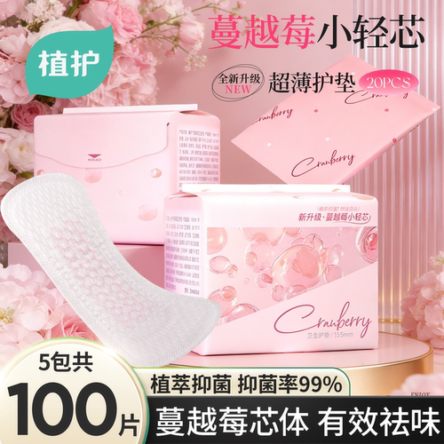 蔓越莓护垫呵护脆弱经期