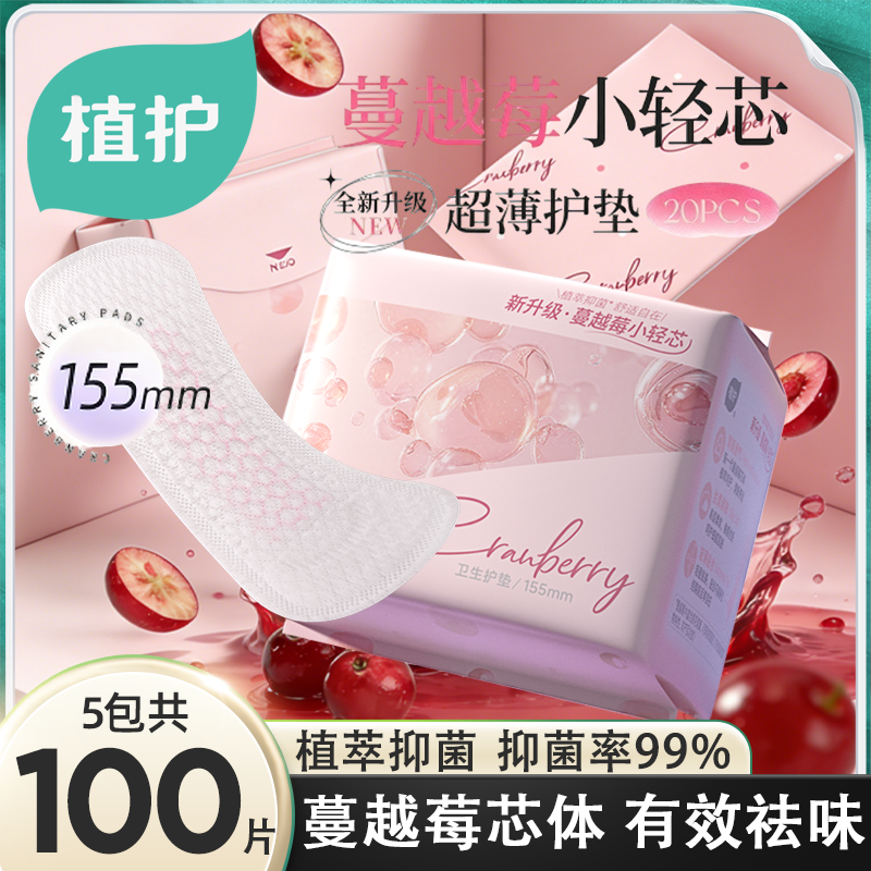 植护蔓越莓护垫官方旗舰店正品迷你卫生巾漏尿小号姨妈巾155mm