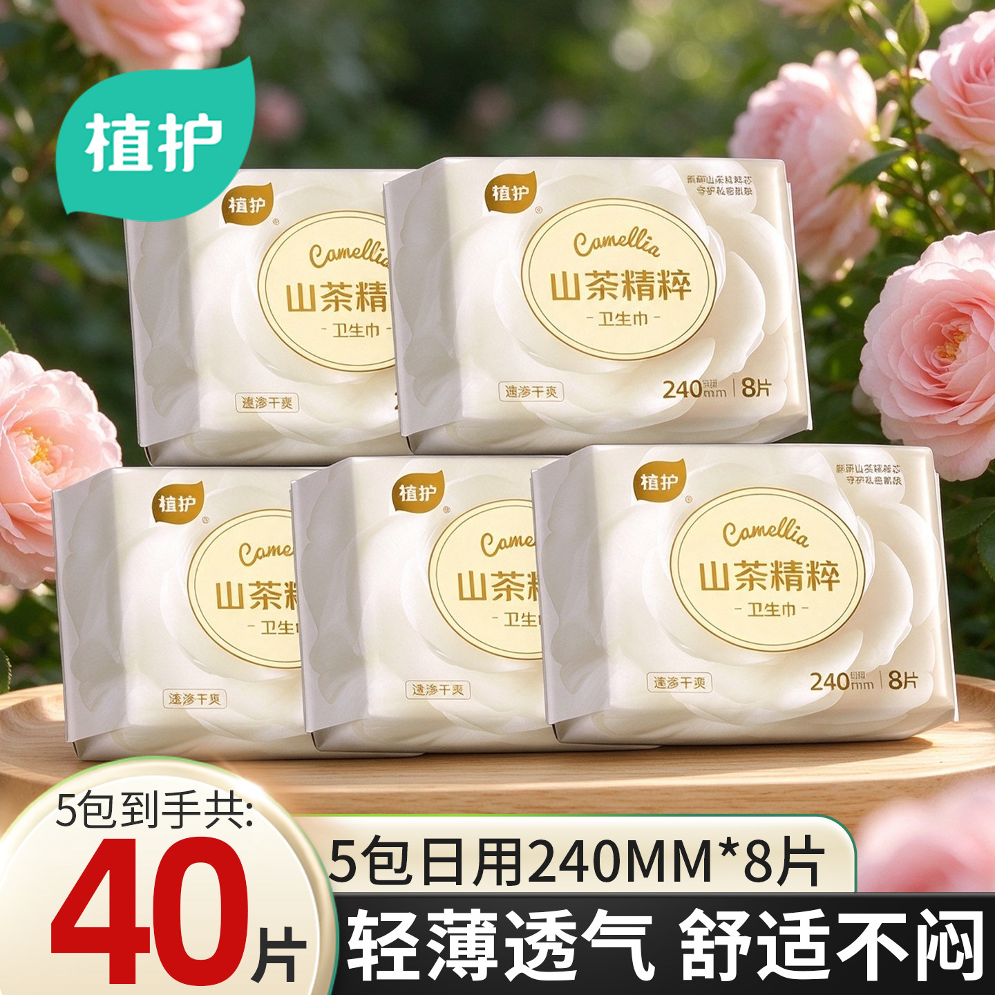 植护日用卫生巾亲肤防漏姨妈巾