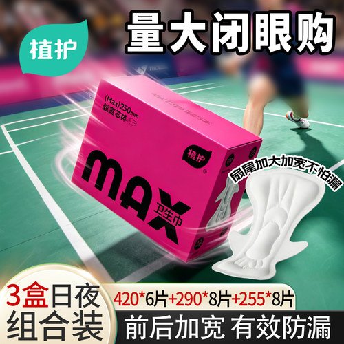 植护MAX加宽量大不漏卫生巾