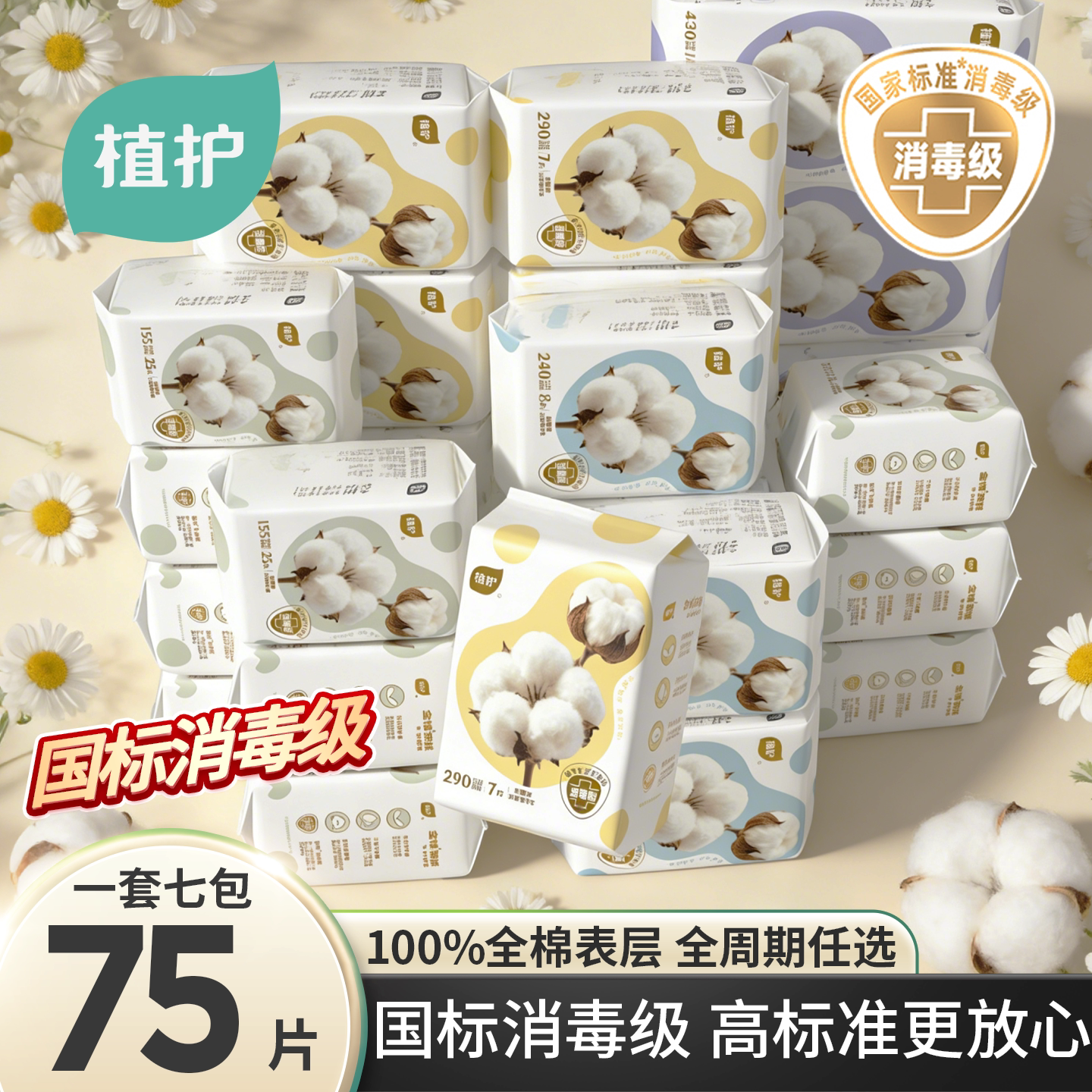 植护纯棉卫生巾消毒级官方旗舰正品姨妈巾日夜用超薄透气少女护垫