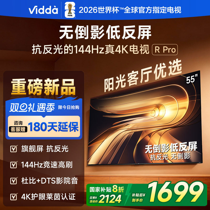 Vidda R Pro 2026款 55英寸 海信电视 不反光 电视机以旧换新补贴