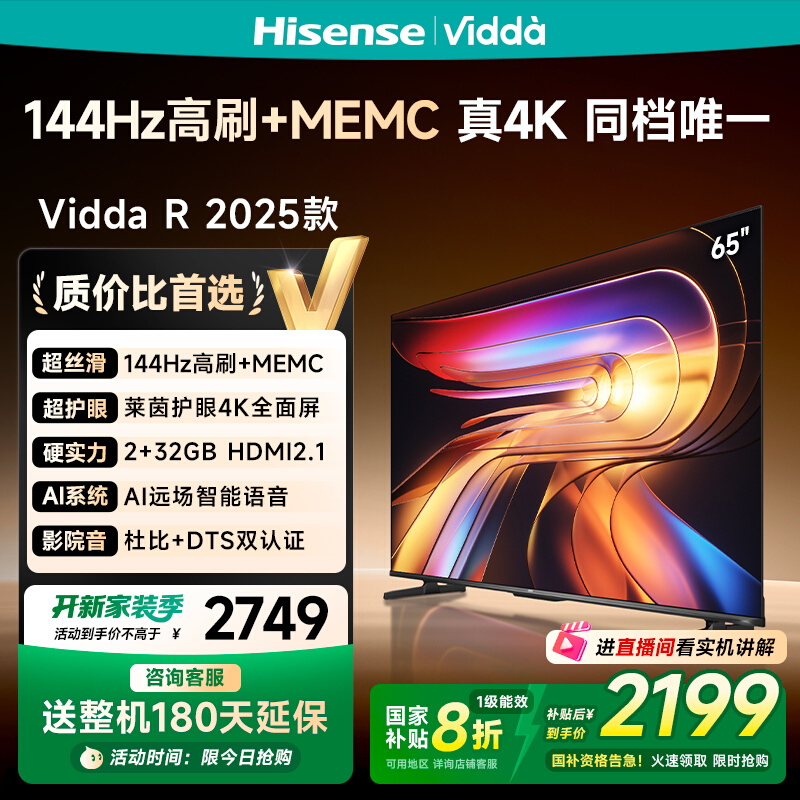 Vidda海信电视 R65 2025款65英寸144Hz高刷 电视机以旧换新补贴75