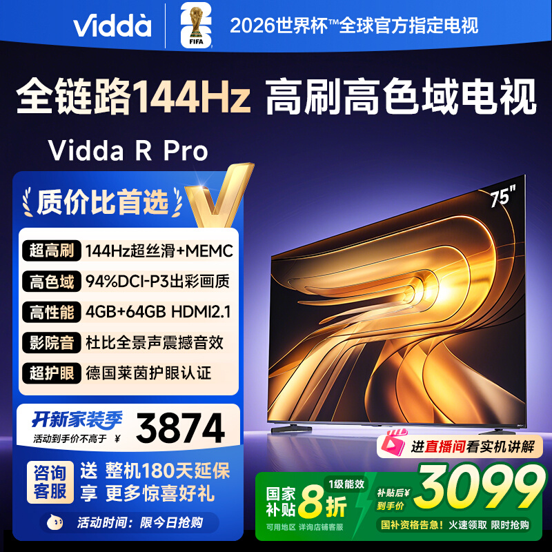 Vidda R Pro 75英寸 海信电视144Hz 4+64GB 电视机以旧换新补贴85