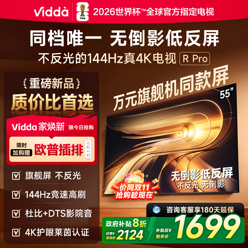Vidda R Pro 2026款 55英寸 海信电视 不反光 电视机以旧换新补贴