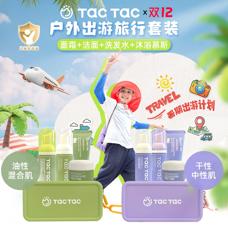 【户外出游旅行装】TacTac儿童面霜洁面洗发水沐浴露青少年洗护