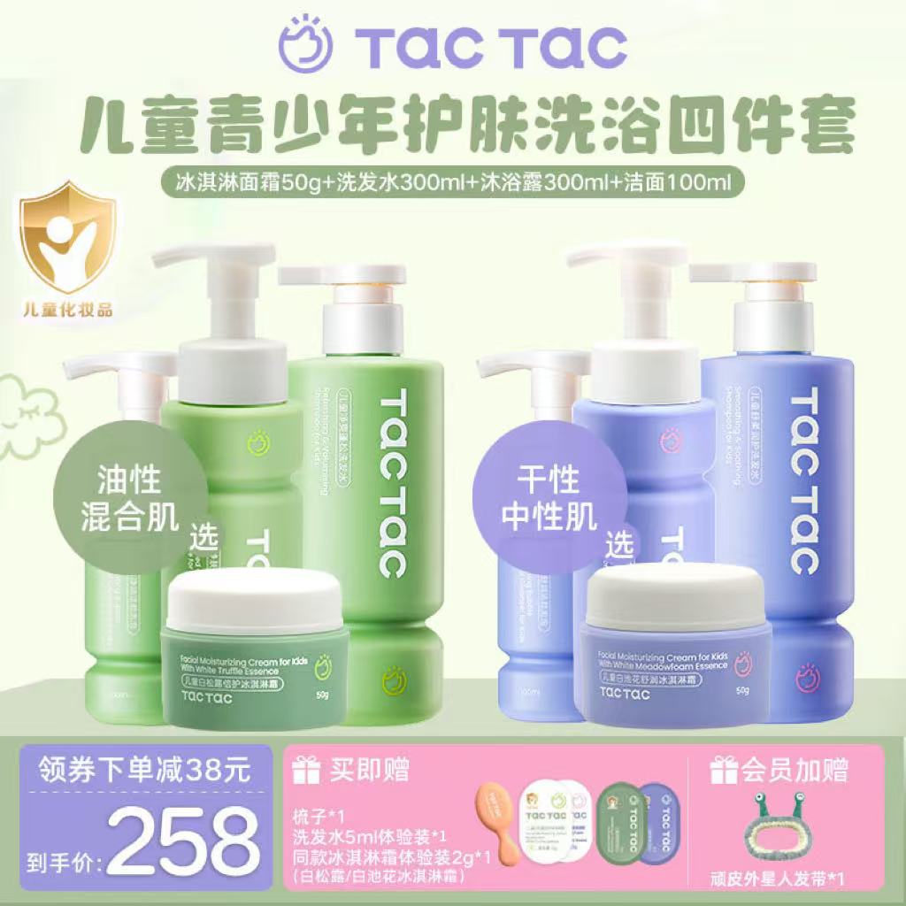 TacTac儿童冰淇淋霜洁面洗发水沐浴露学生洗面奶青少年洗护四件套