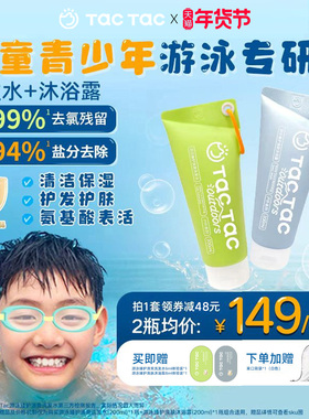 Tac Tac游泳臻护洗发水沐浴露 儿童青少年游泳专研 去氯舒缓修护