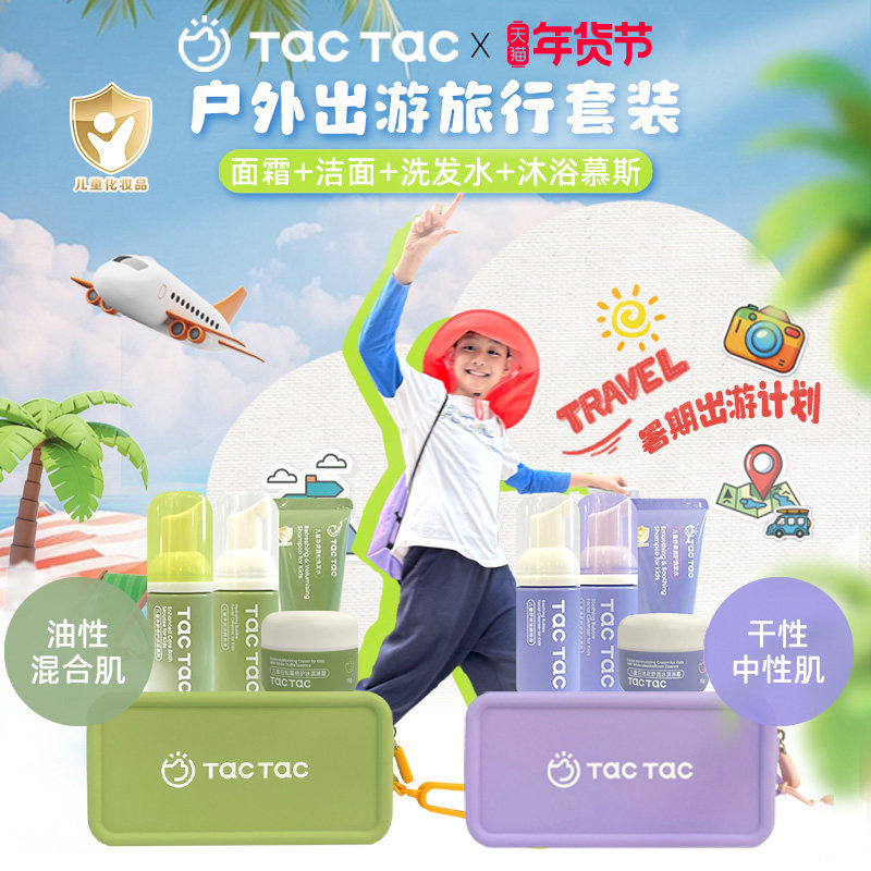 【户外出游旅行装】TacTac儿童面霜洁面洗发水沐浴露青少年洗护,婴童洗护,婴童乳液/面霜,淘宝优惠券,粉丝福利购,淘宝优惠卷