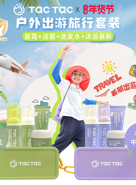 【户外出游旅行装】TacTac儿童面霜洁面洗发水沐浴露青少年洗护
