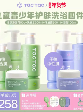 TacTac儿童冰淇淋霜洁面洗发水沐浴露学生洗面奶青少年洗护四件套