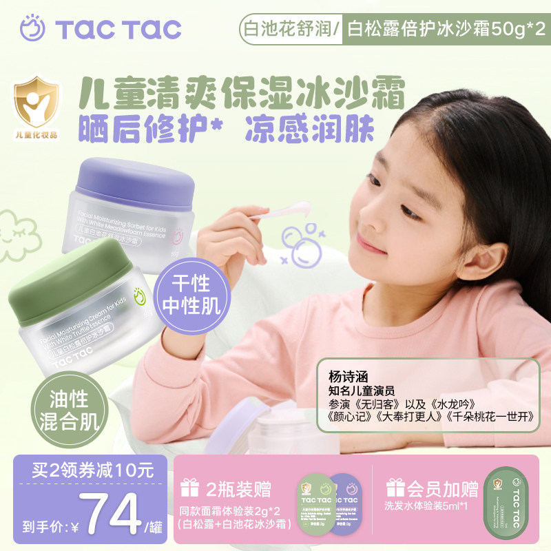 TacTac春夏冰沙晒后修护霜儿童护肤品水保湿滋润舒缓宝宝面霜