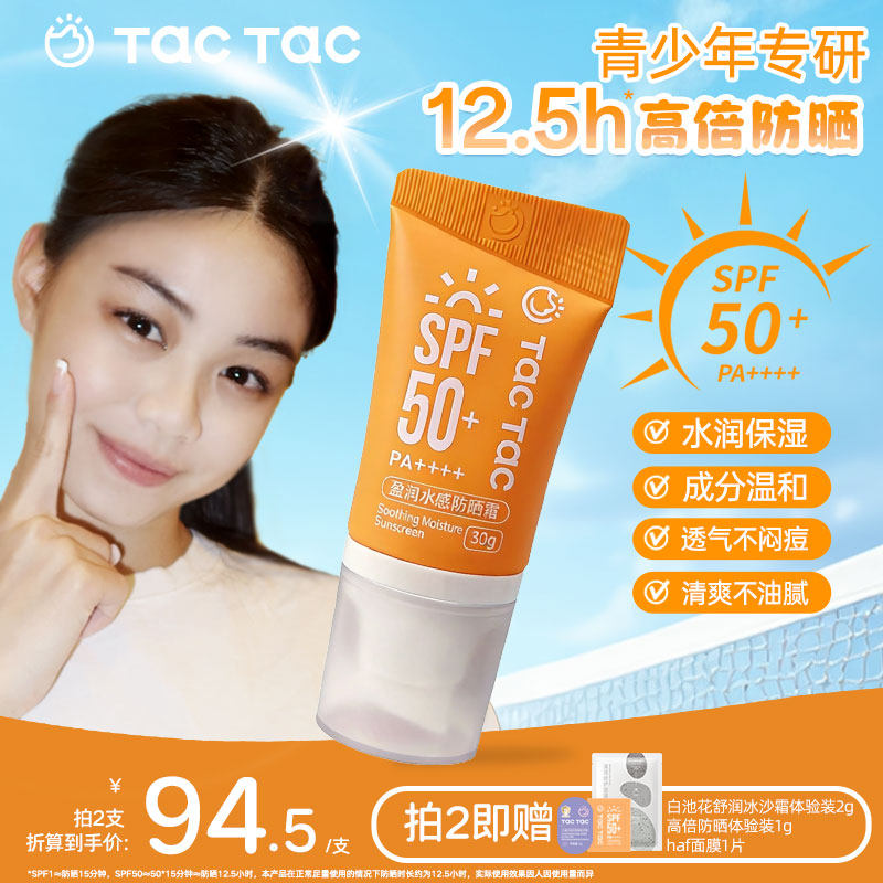 TacTac水感防晒霜面部身体春夏防晒乳防紫外线高倍防晒SPF50+