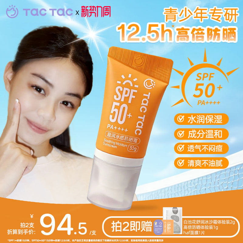 TacTac水感防晒霜spf50+