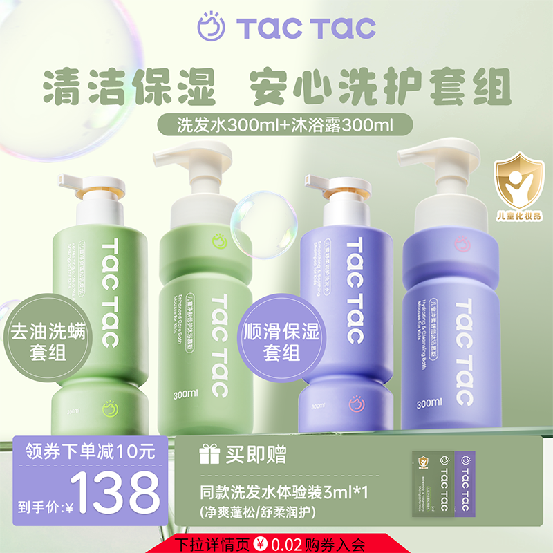 TacTac儿童青少年清洁洗沐套组