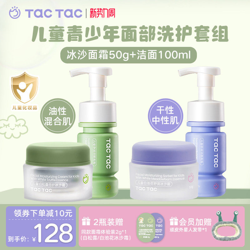 TacTac儿童洗面奶冰沙霜学生洗面奶清洁保湿滋润春夏面霜面部护肤