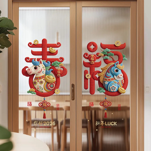 2026马年新年福字春字裸眼5D静电贴玻璃贴橱窗窗花春节装饰贴纸
