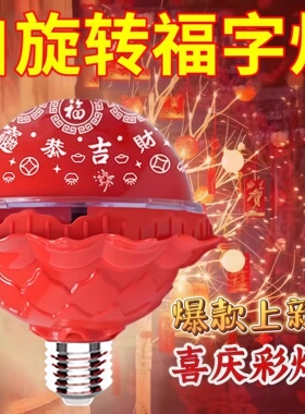 2026春节新款七彩旋转变色福字灯泡新年投影氛围发财led装饰气氛