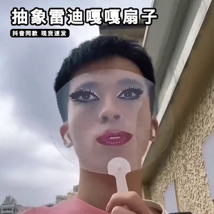 ladygaga透明扇子烈焰红唇抽象恶搞表情包搞怪圆扇拍照道具送闺蜜
