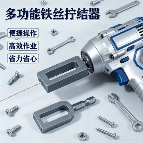 铁丝拧结器拧丝器手电钻扭丝器电动绕线并线器钢丝快速打结器套筒