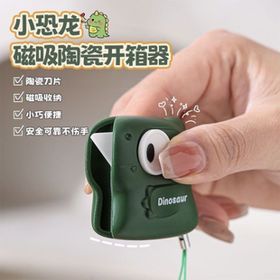 快递小刀家用迷你拆箱器 小恐龙磁吸陶瓷开箱器创意便携自动回弹式