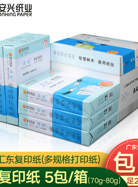 安兴汇东复印纸a4打印用纸80gA4纸500张一包白纸整箱办公纸草稿纸