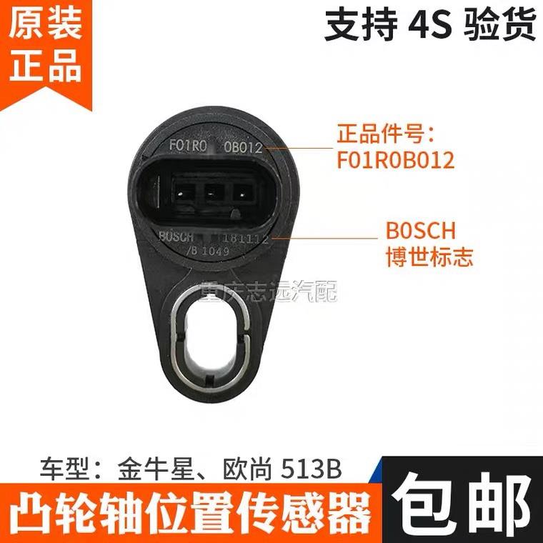原厂长安金牛星欧尚513B凸轮轴位置相位传感器473发动机F01R0
